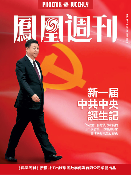 Title details for 新一届中共中央诞生记 香港凤凰周刊2017年第32期 (Phoenix Weekly 2017 No.32) by Phoenix Weekly - Available